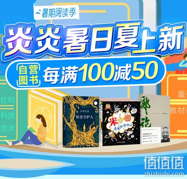 京东 炎炎暑日夏上新 自营图书会场 整点抢券 300-190元 值值值-买手聚集的地方