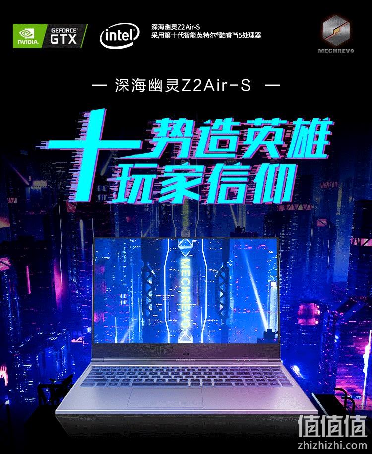 MECHREVO 机械革命 深海幽灵 Z2Air-S 15.6寸游戏本（i5-10300H、8G、512G、GTX1650） 4899元包邮 值值值-买手聚集的地方