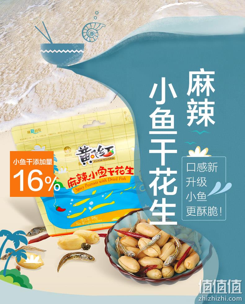 下酒小零食 黄飞红花生 麻辣小鱼干花生 98gx3袋 19.9元包邮 值值值-买手聚集的地方