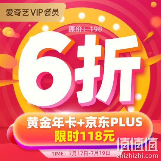 17日0点：爱奇艺+京东PLUS会员 双年卡 119元包邮 值值值-买手聚集的地方
