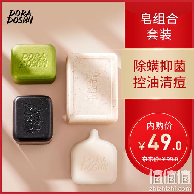 美容专利产品，控油美肤多效合一：4块 朵拉朵尚 手工皂组合 券后49元包邮 值值值-买手聚集的地方