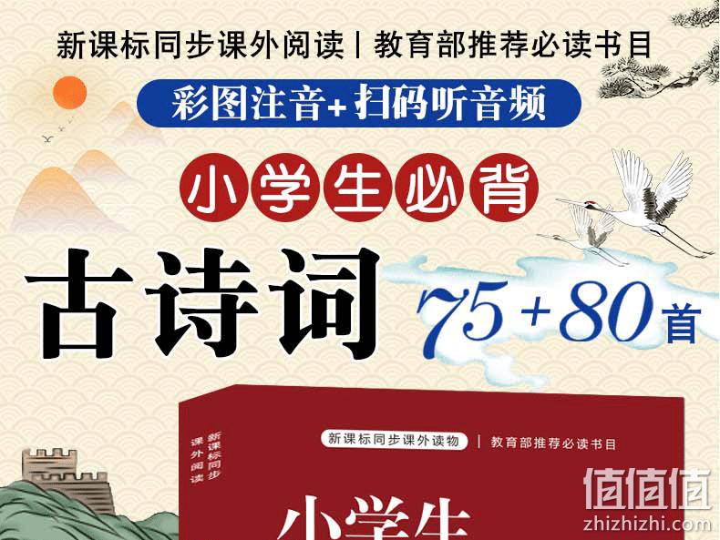 新课标，《小学生必背古诗词75+80首》彩图注音版 券后6.9元包邮 值值值-买手聚集的地方