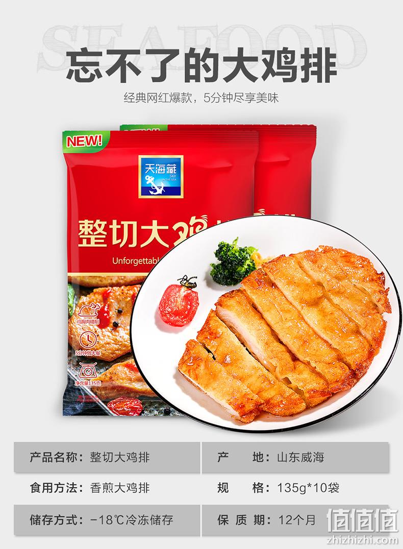 天海藏 整切大鸡排 135gx10片x2件 新低99.9元包邮 值值值-买手聚集的地方