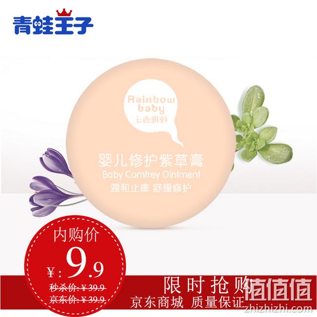 青蛙王子旗下，保湿止痒：七色蝌蚪 婴儿修复紫草软膏 20g 券后9.9元包邮 值值值-买手聚集的地方