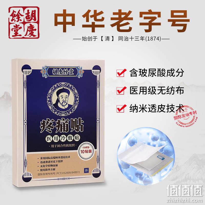 上海胡庆余堂国药号 医用冷敷贴疼痛贴 2贴 9.9元包邮（京东119元） 值值值-买手聚集的地方