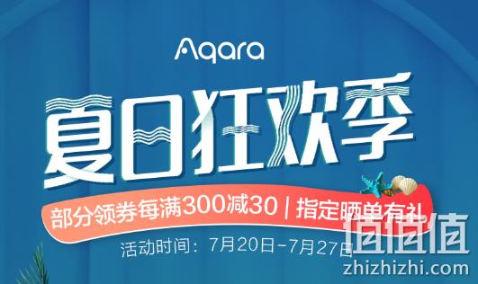 京东 Aqara智能家居官方旗舰店 夏日狂欢季 每满300-30元 值值值-买手聚集的地方