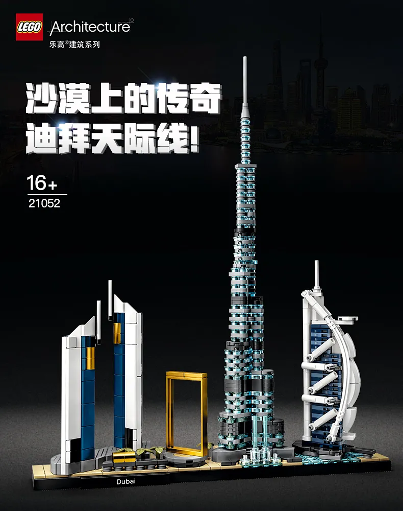 LEGO 乐高 建筑系列 21052 迪拜天际线 342元包邮（京东549元） 值值值-买手聚集的地方
