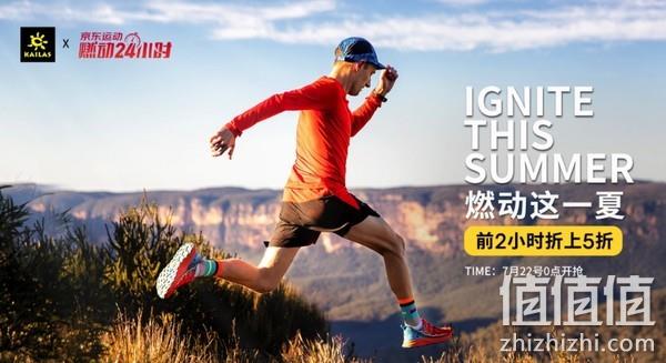 22日0点、促销活动： 京东 KAILAS凯乐石官方旗舰店 夏日燃动 限时折上5折，叠券最高600-540 值值值-买手聚集的地方