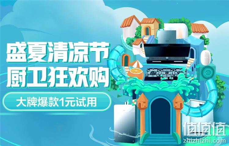 促销活动： 京东 厨卫狂欢购 促销活动 爆款1元试用、至高24期免息 值值值-买手聚集的地方