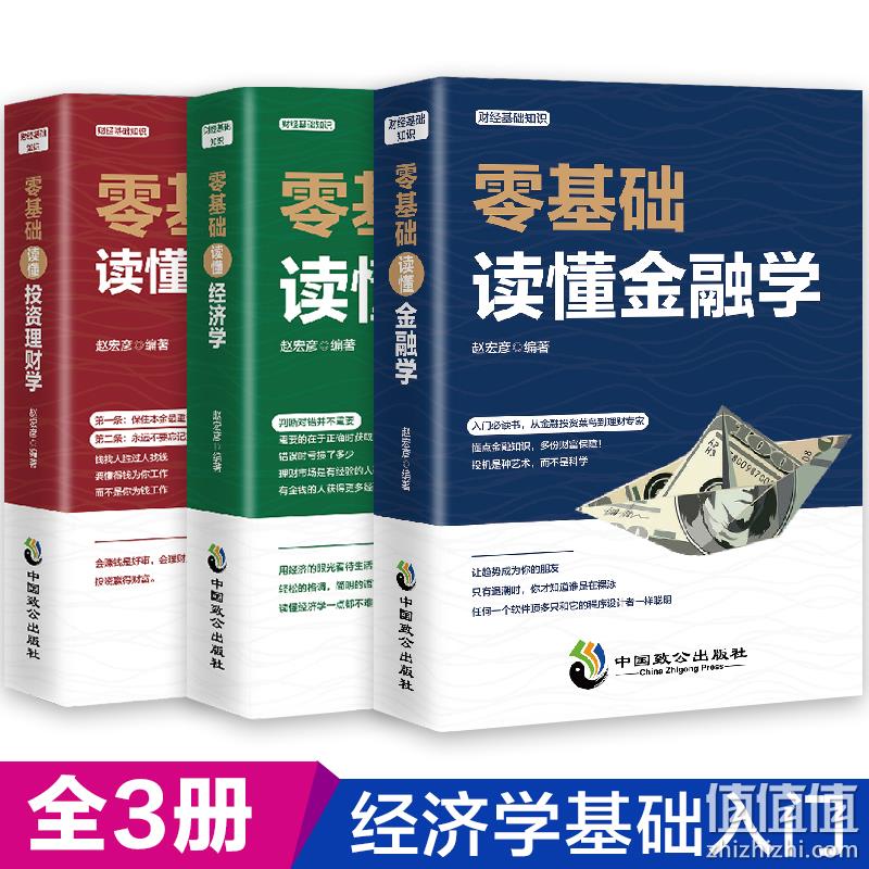 《从零基础开始读懂金融学+ 经济学 + 投资理财学》正版全3册 7.9元包邮 值值值-买手聚集的地方