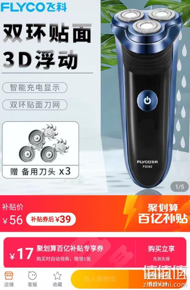 飞科 3刀头电动剃须刀 FS362 39元包邮 值值值-买手聚集的地方