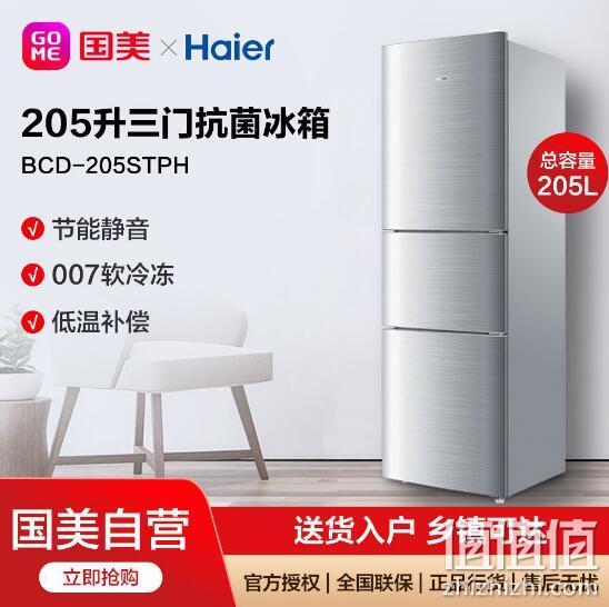 Haier 海尔 BCD-205STPH 三门冰箱 205L 1099元包邮 值值值-买手聚集的地方