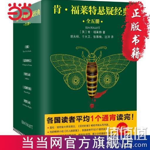 《肯·福莱特悬疑经典》（套装共5册） 38.6元包邮 值值值-买手聚集的地方