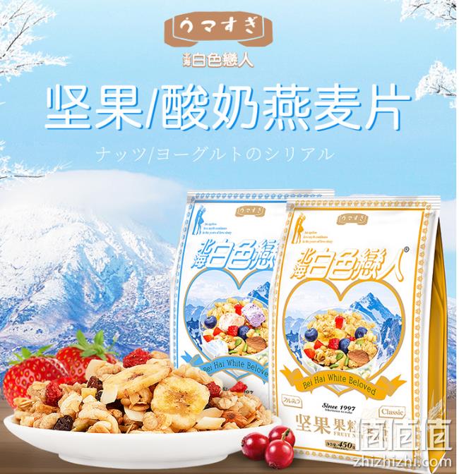 果粒超过50%、18种谷物果粒：北海白色恋人 酸奶坚果水果燕麦片 450g 券后24.9元包邮  值值值-买手聚集的地方