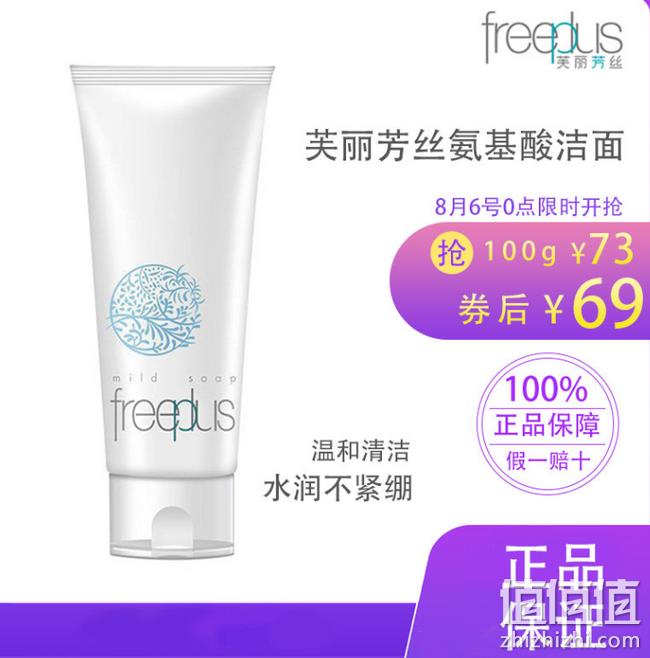 百亿补贴：100g freeplus 芙丽芳丝 净润保湿洁面霜 券后69元包邮 值值值-买手聚集的地方