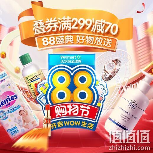 京东国际 沃尔玛全球购 88购物节主会场 叠券满299减70、好物低至4件8折 值值值-买手聚集的地方