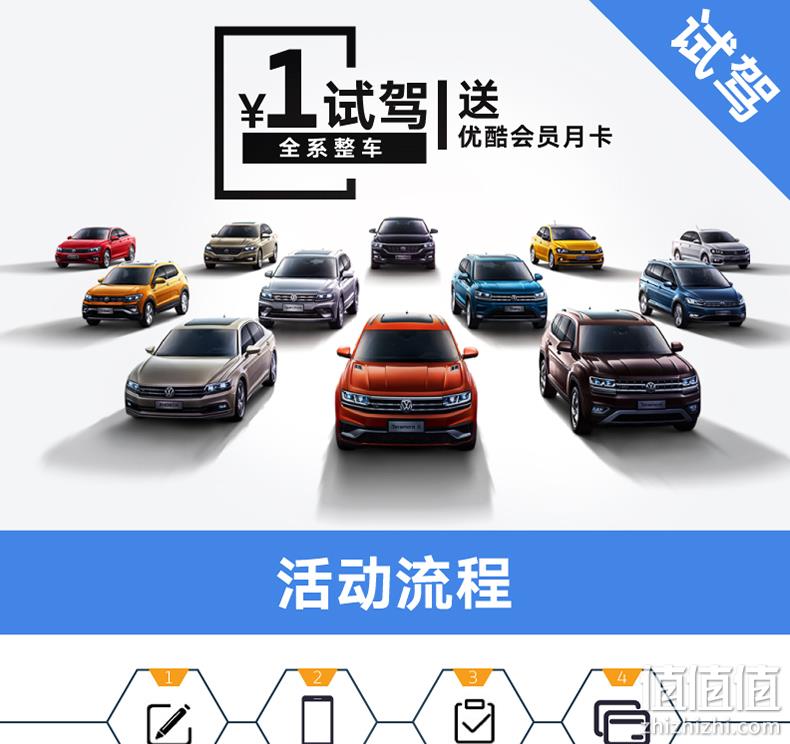 试驾送优酷会员，上汽大众 全系热门车型试驾 1元，送优酷会员月卡 值值值-买手聚集的地方