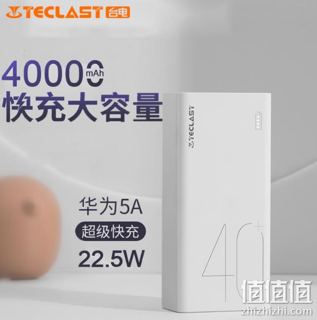 22.5W快充、4万毫安：Teclast 台电 C40 Pro 移动电源 145元包邮 值值值-买手聚集的地方