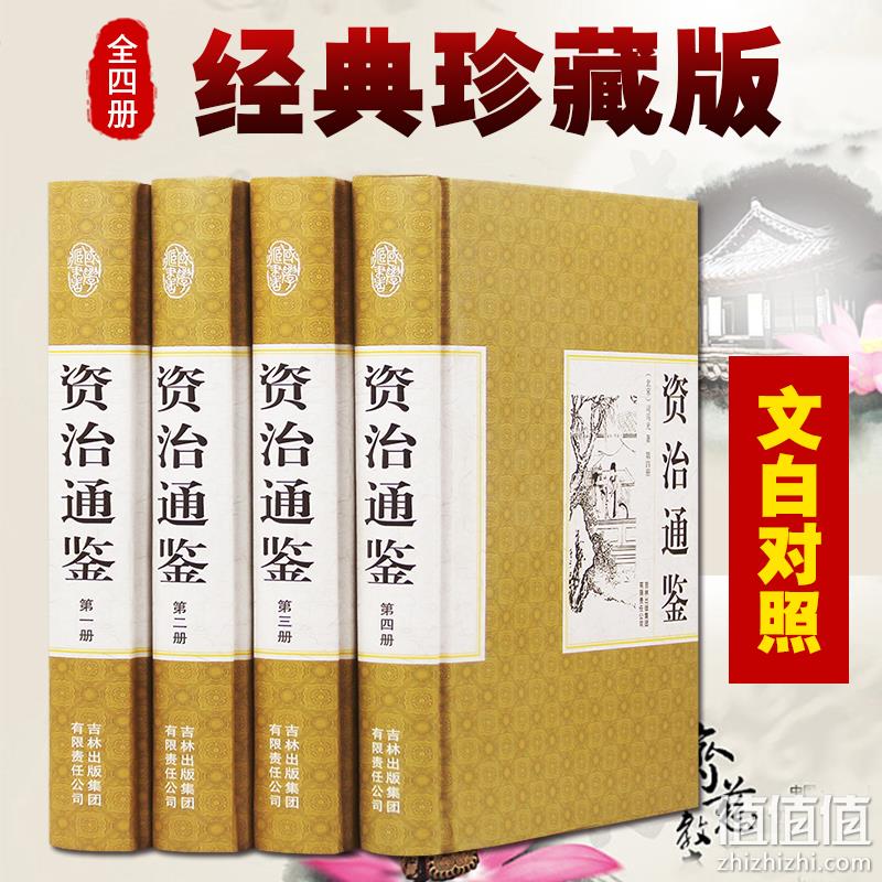 《资治通鉴》 精装珍藏版 4册 29.8元包邮 值值值-买手聚集的地方