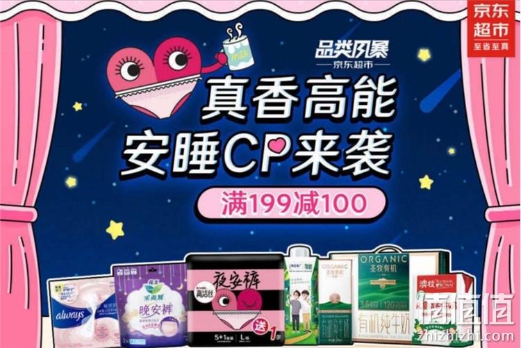 促销活动： 京东超市 品类风暴 真香高能 安睡CP来袭 满199减100 部分单品2件8折 值值值-买手聚集的地方