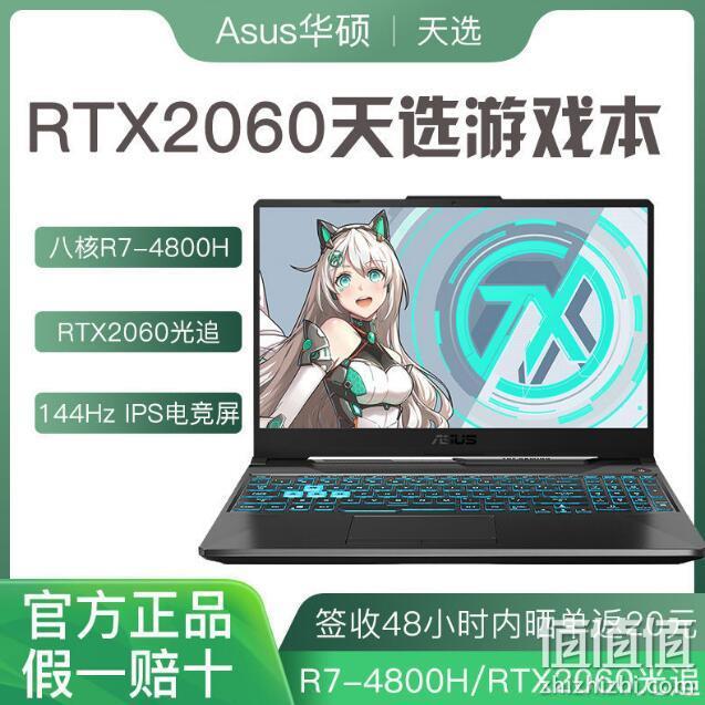 ASUS 华硕 天选 15.6寸 游戏本（R7-4800H、8G、512G、RTX2060、144Hz） 6754元包邮 值值值-买手聚集的地方