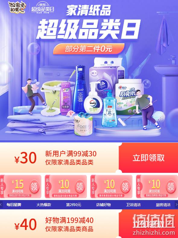 京东 家清纸品 超级品类日 部分商品第2件0元、领券满199-40 值值值-买手聚集的地方