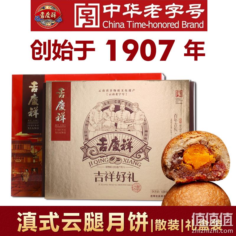 中华老字号 吉庆祥 滇式云腿月饼 50gx4枚 12.9元包邮 值值值-买手聚集的地方