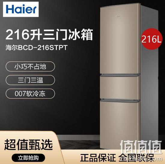 Haier 海尔 BCD-216STPT 三门冰箱 216升 929元包邮 值值值-买手聚集的地方