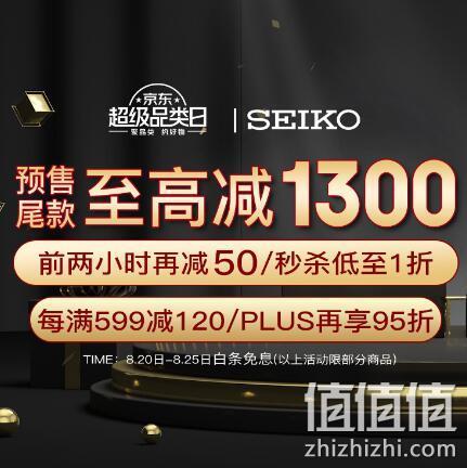 20日0点：精工京东自营旗舰店 七夕节 秒杀低至1折、前2小时再减50元 值值值-买手聚集的地方