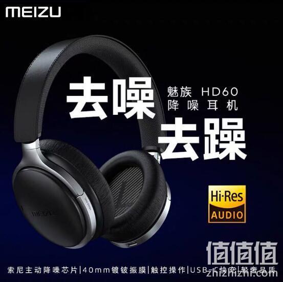索尼降噪芯片+17小时续航：MEIZU 魅族 HD60 头戴式蓝牙降噪耳机 635元包邮 值值值-买手聚集的地方