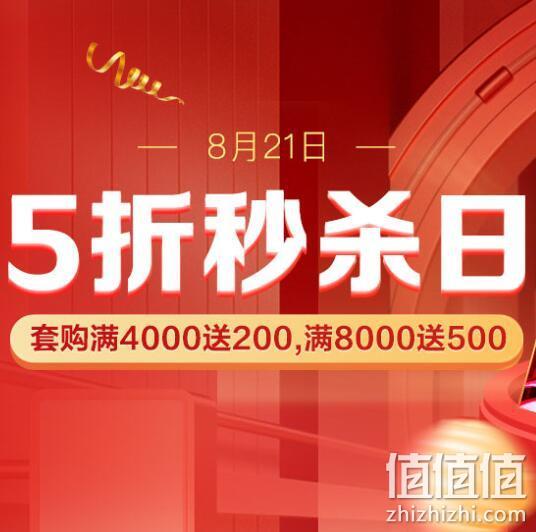 21日0点：京东国美官方旗舰店 821五折秒杀日 套购满4000送200、满8000送500 值值值-买手聚集的地方