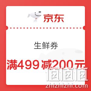 京东生鲜 满499-200元优惠券 满499减200元 值值值-买手聚集的地方