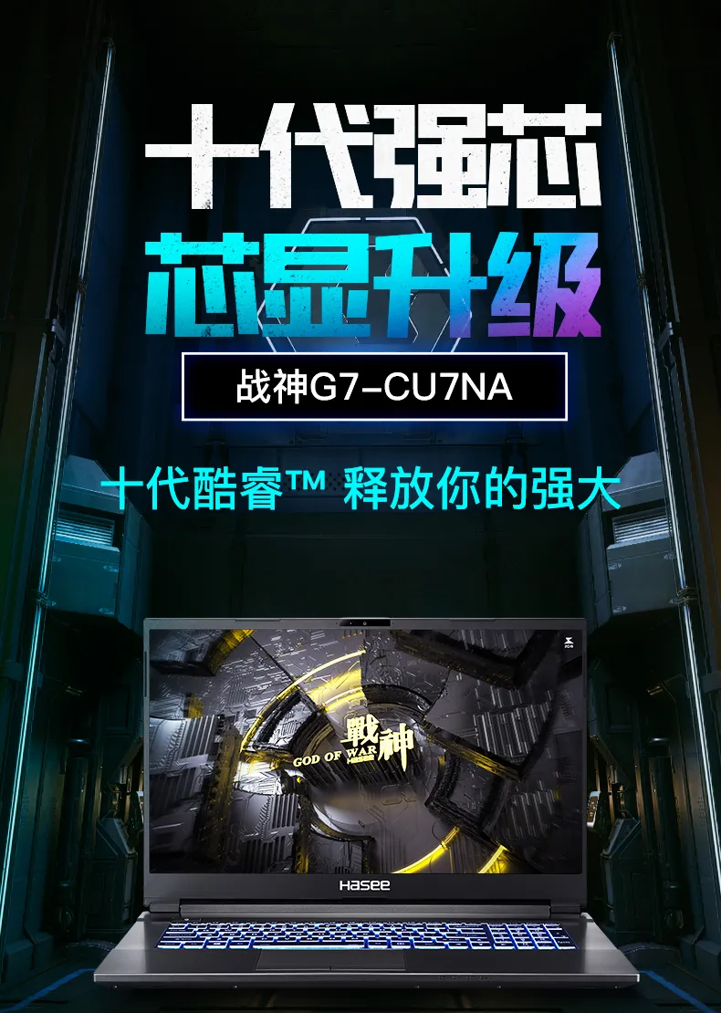 标压十代I7+GTX1660Ti+144Hz：Hasee神舟 战神 17.3英寸大屏游戏笔记本G7-CU7NA 6499元包邮 值值值-买手聚集的地方