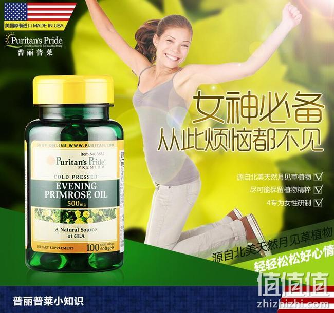 白菜价！经期不烦恼：100粒 Puritan‘s Pride普丽普莱 月见草油胶囊 19元包邮 值值值-买手聚集的地方