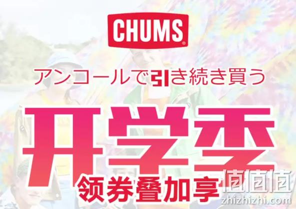 京东 CHUMS运动户外旗舰店 开学季特惠 满300-70元、满399赠硬币包 值值值-买手聚集的地方