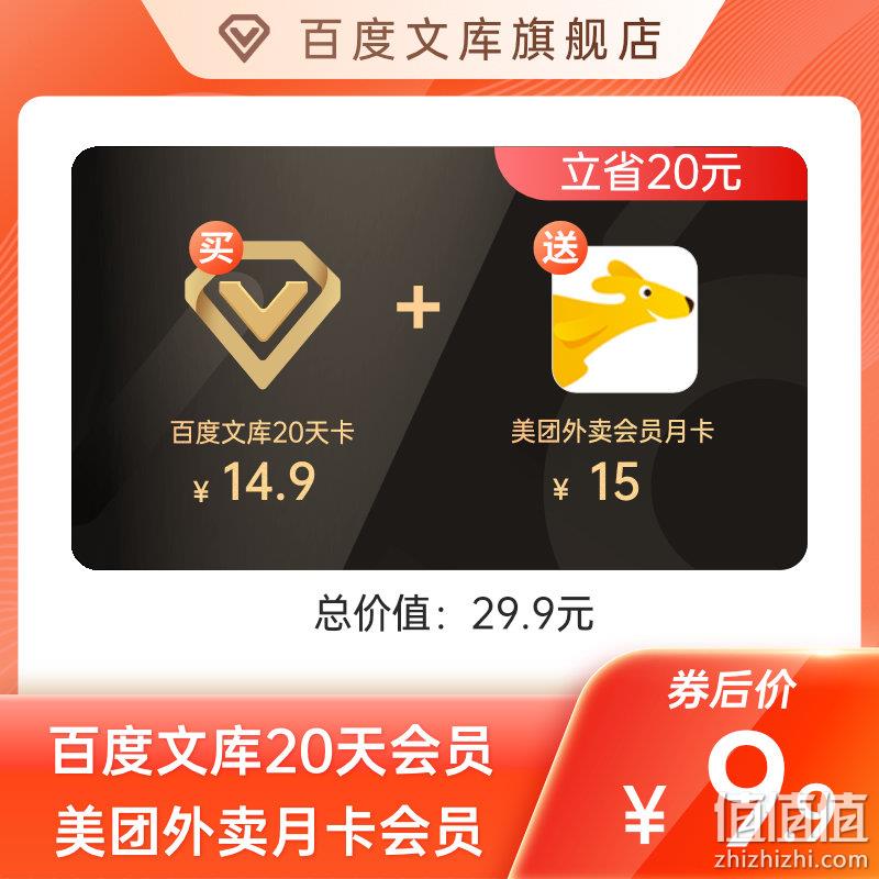 百度文库会员 20天卡 + 美团月卡 9.9元秒充 值值值-买手聚集的地方