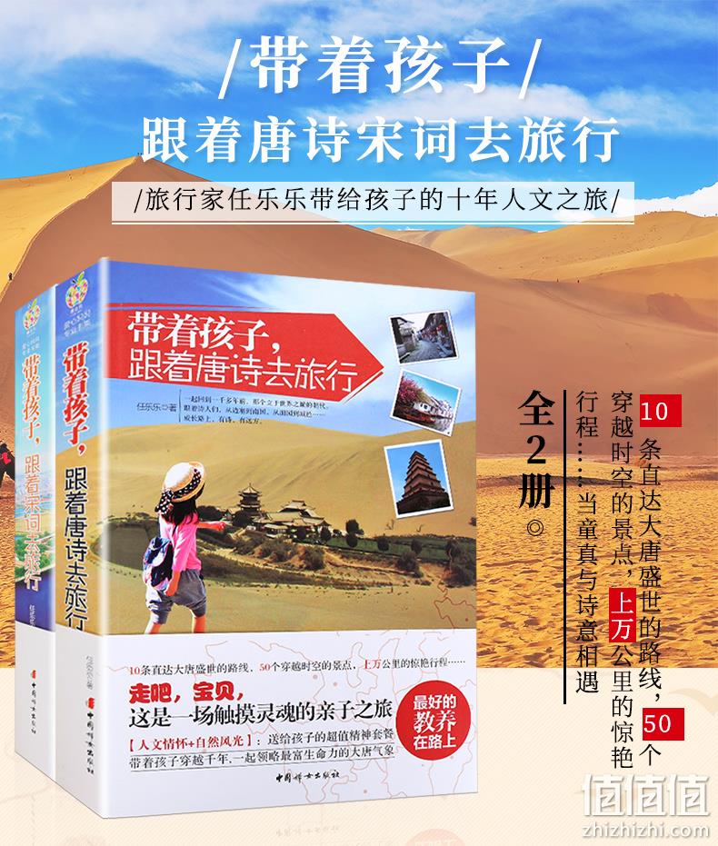 《带着孩子，跟着唐诗、宋词去旅行》全套2册 28元包邮 值值值-买手聚集的地方