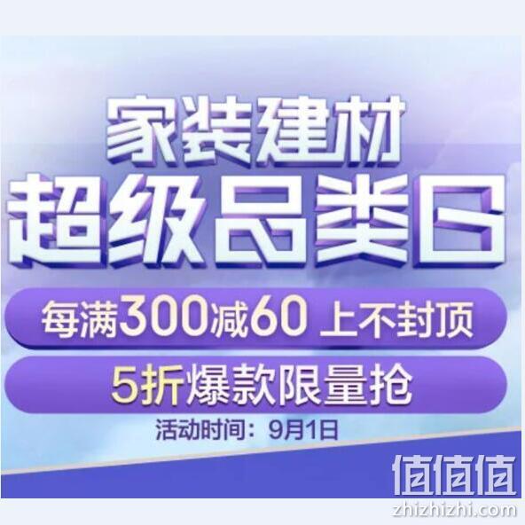 1日0点：京东家装节 家居建材 超级品类日 每满300-60、最高减400、可享24期免息 值值值-买手聚集的地方