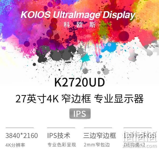 2mm窄边框，4K超清：KOIOS科欧斯 27英寸 IPS显示器K2720UD 909元包邮 值值值-买手聚集的地方
