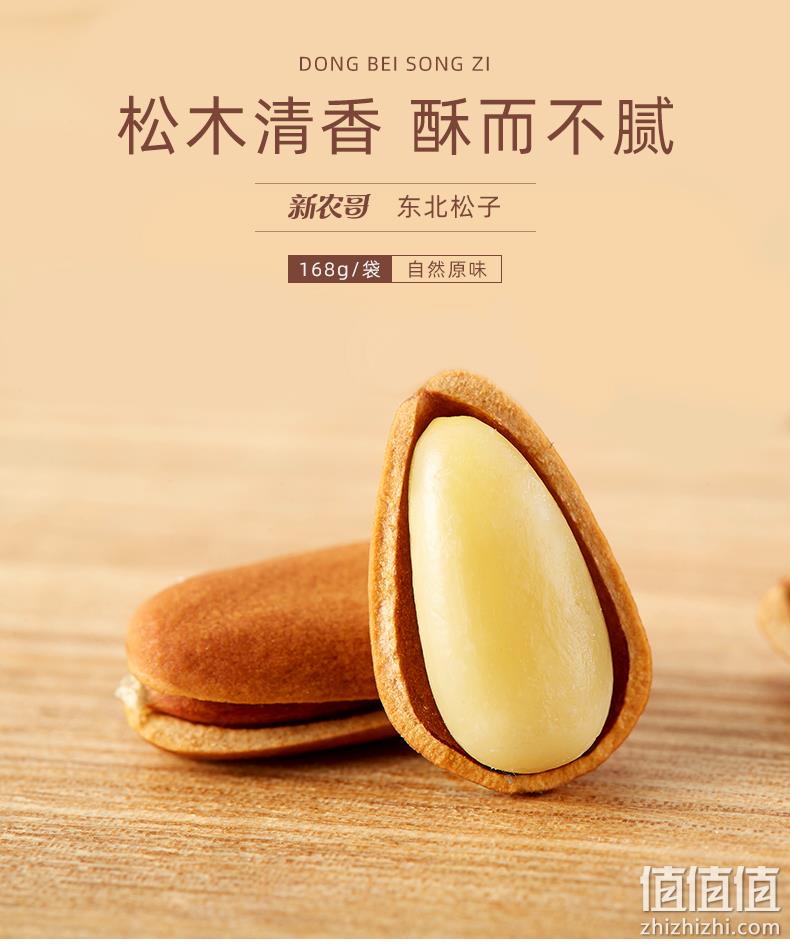 华润商超同款在售，168gx2袋 新农哥 手剥原味开口松子 29.9元包邮 值值值-买手聚集的地方
