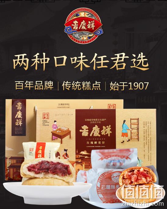中华老字号 吉庆祥 玫瑰鲜花饼 25gx20枚 24.9元包邮 值值值-买手聚集的地方