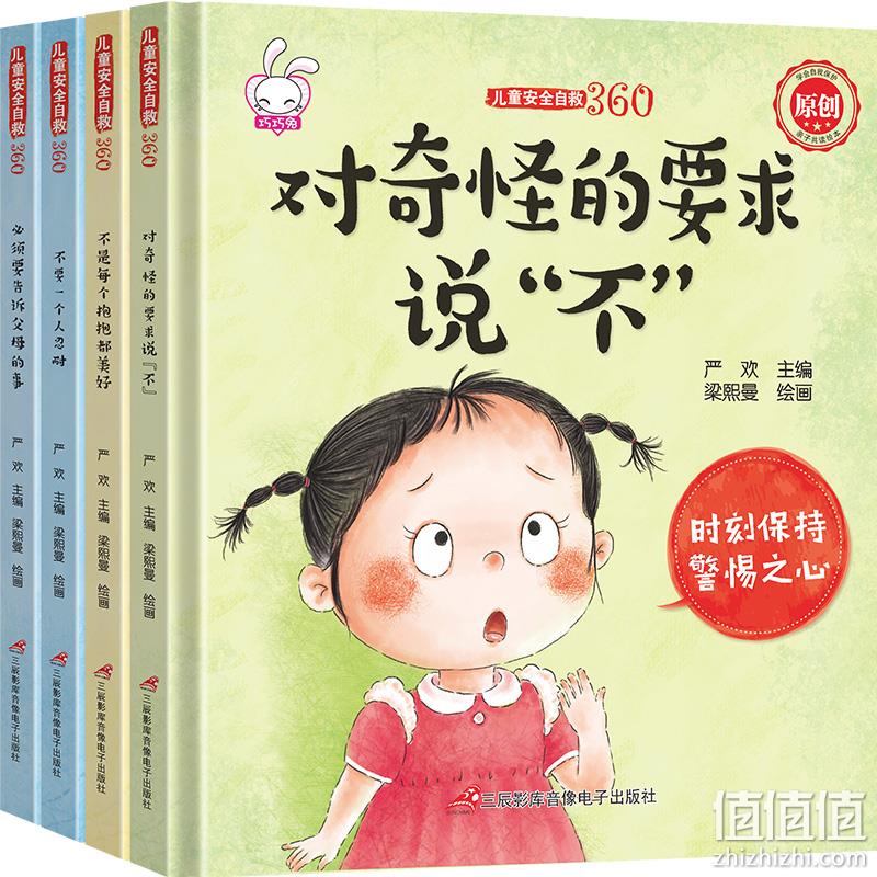 《儿童安全自救360》精装绘本全4册 17元包邮 值值值-买手聚集的地方