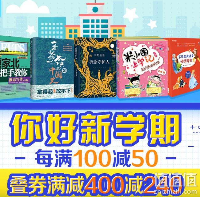 领券防身 持平618力度：京东 你好新学期 自营图书 整点抢券 最高享600-400元  值值值-买手聚集的地方