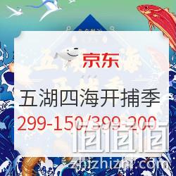 4日0点、促销活动: 京东生鲜 五湖四海开捕季 生鲜领券299-150/399-200,海鲜水产领券199-100 值值值-买手聚集的地方