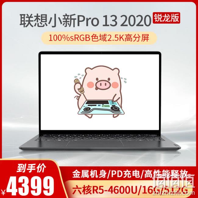 Lenovo 联想 小新Pro13 2020锐龙版 13.3英寸笔记本电脑 4099元起包邮 值值值-买手聚集的地方