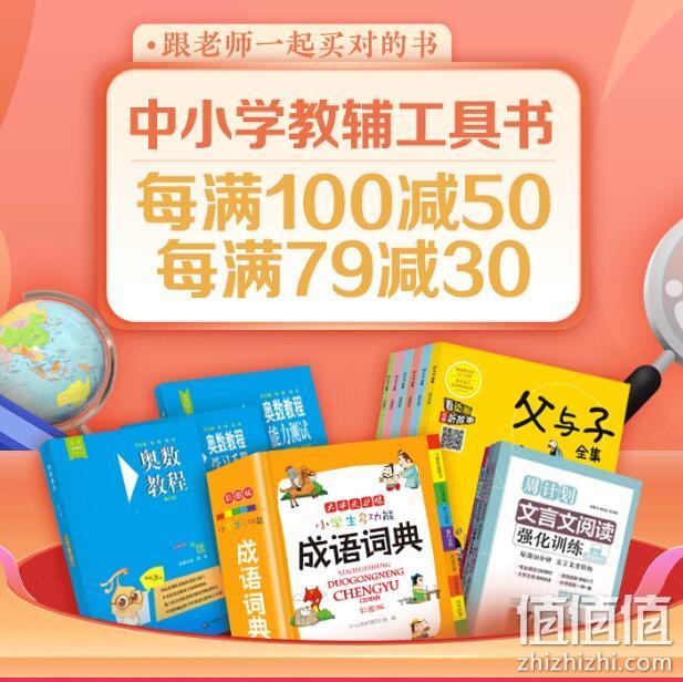 京东 开学季 中小学教辅工具书 每满100-50/79-30 叠券享300-190 值值值-买手聚集的地方