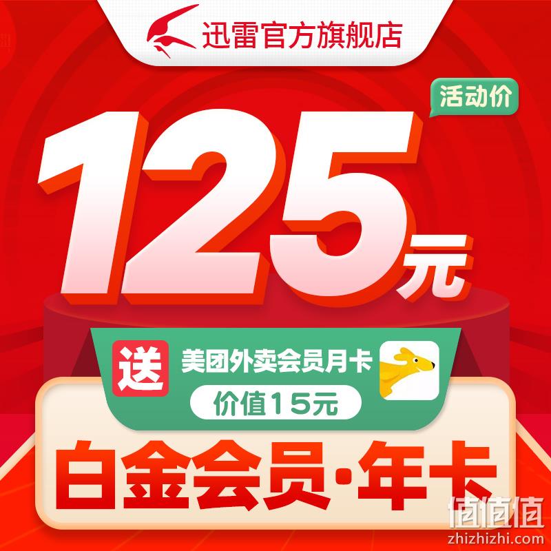 迅雷 白金会员 1年 + 美团外卖会员1个月 125元秒冲 值值值-买手聚集的地方