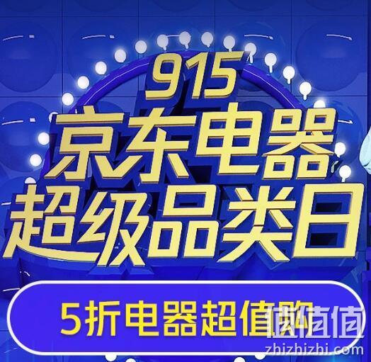 京东电器 915超级品类日 大牌电器5折超值购、部分每满300减30、至高24期免息 值值值-买手聚集的地方