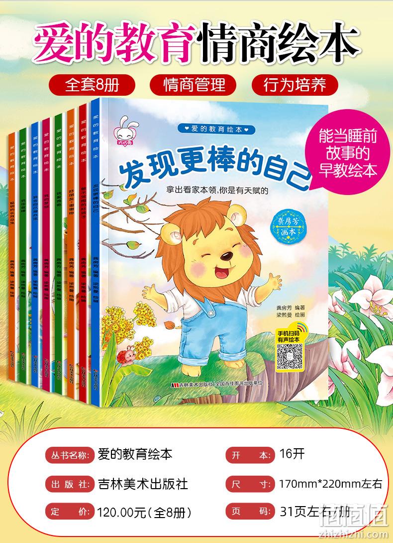 宝宝情商培养《爱的教育绘本系列：发现更棒的自己》全8册 券后19.8元包邮 值值值-买手聚集的地方