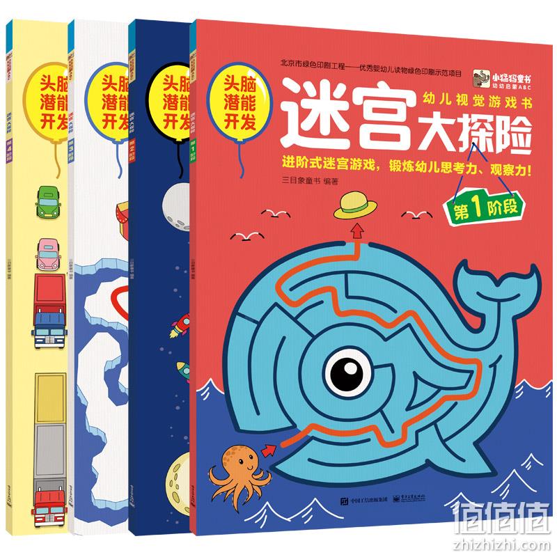 《幼儿视觉游戏书：迷宫大探险》专注力绘本 全4册 券后9.9元包邮 值值值-买手聚集的地方